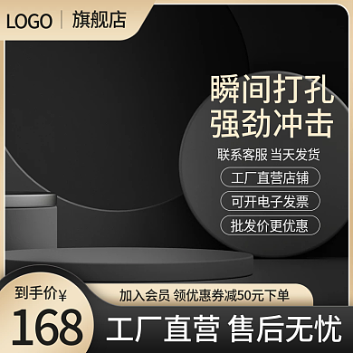 电商淘宝黑色电器五金建材工具机械促销主图