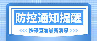 防疫通知提醒公众号封面