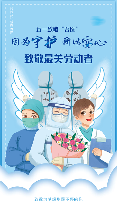 劳动节医致敬医生海报