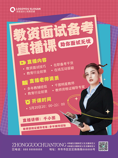 倾斜构图教师资格证面试直播课海报