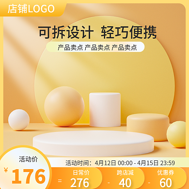淘宝黄橙色c4d立体风家居日用活动主图