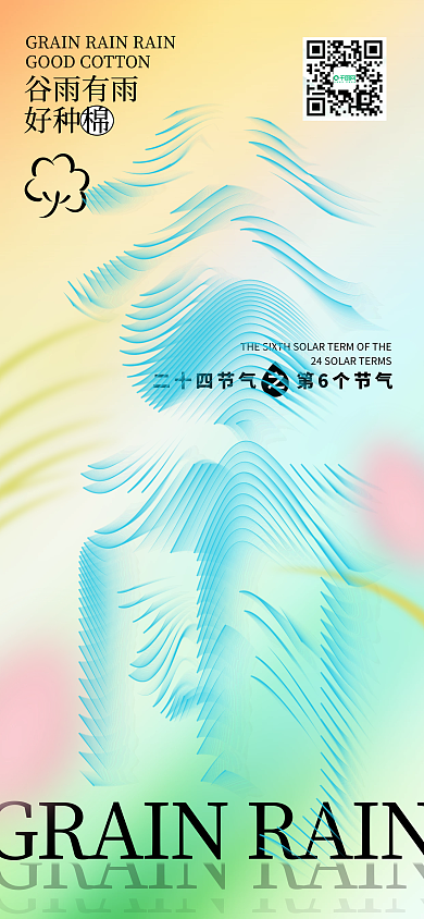 谷雨创意合成手机海报谷物成熟招贴棉花稻田