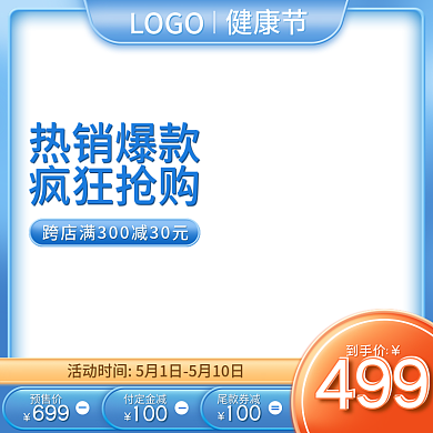 天猫电商蓝色简约健康节活动促销直通车主图