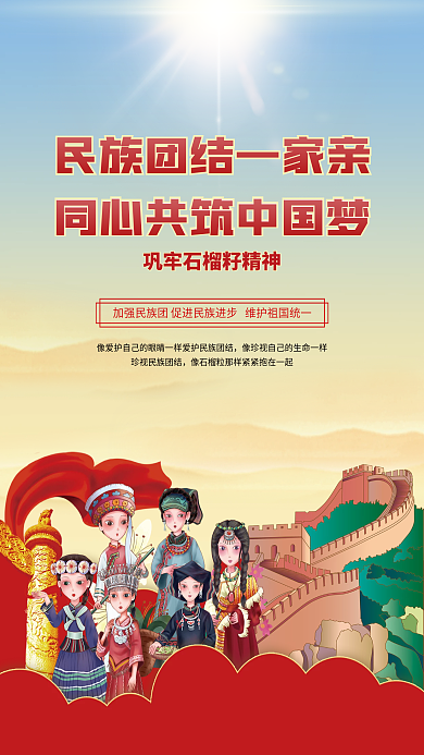 创意大气民族团结石榴籽精神党建海报