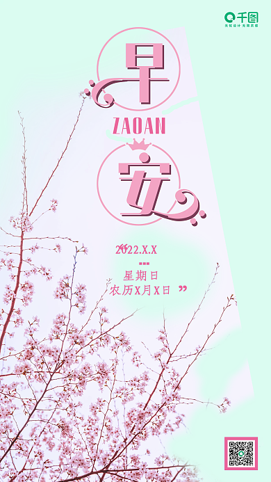 樱花早安日签清新大气简约