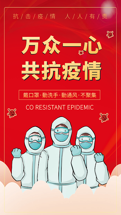 共抗疫情 红色简约 抗疫 新冠