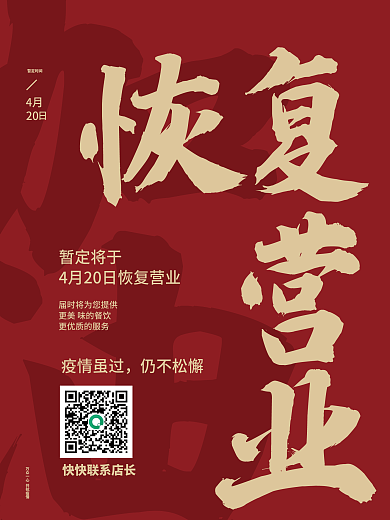 疫情恢复营业开业简约防疫复工通知商业海报