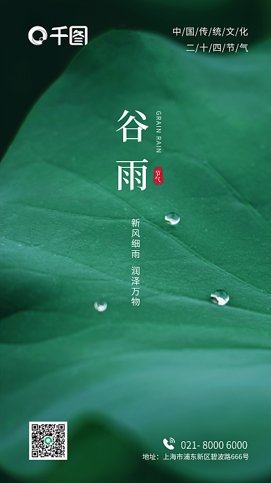 谷雨地产酒店中国传统节日二十四节气海报