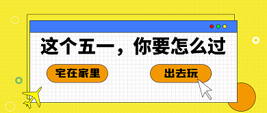 劳动节黄金周旅游出行简约公众号封面