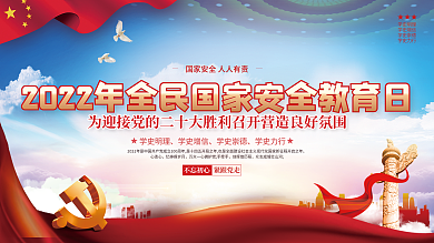 2022年全民国家安全教育日宣传展板