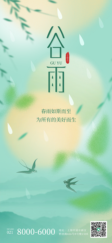 企业谷雨创意合成手机海报