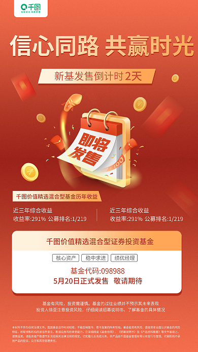 基金理财产品发售倒计时红色手机海报