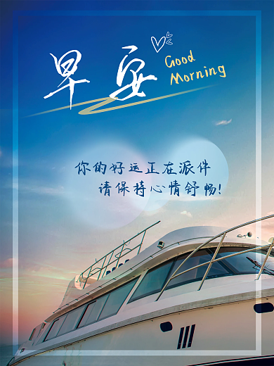 蓝天轮船朝霞简约早安励志海报