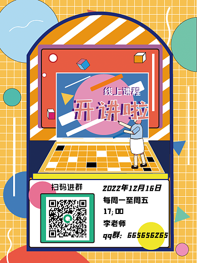 线上网课教学宣传ai海报