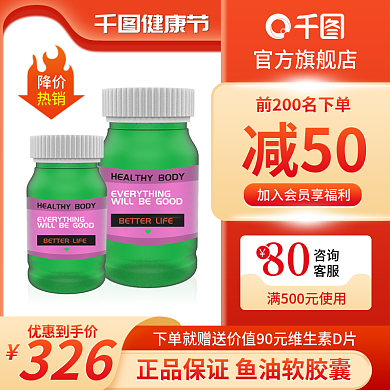 健康节保健鱼油主图直通车促销电商