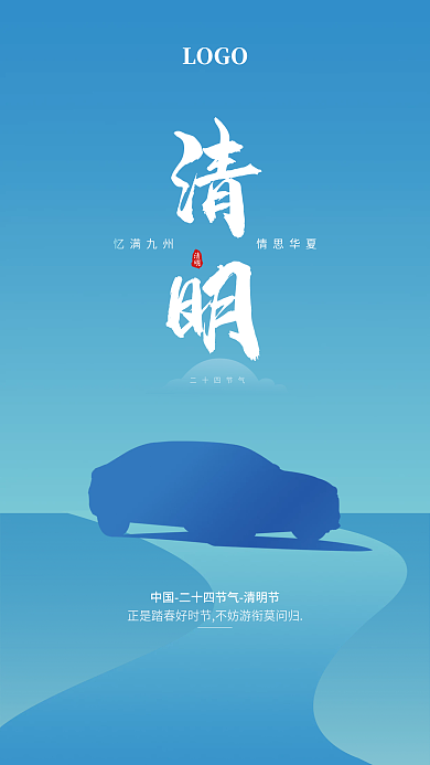 清明节汽车手机海报