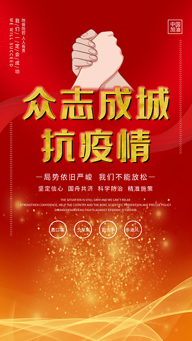 众志成城抗疫情海报
