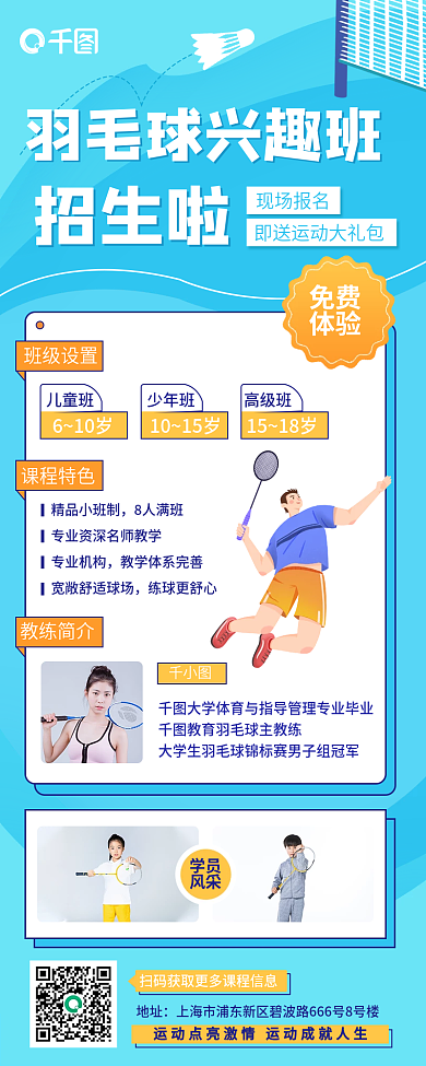蓝色小清新插画风羽毛球兴趣班招生长图海报