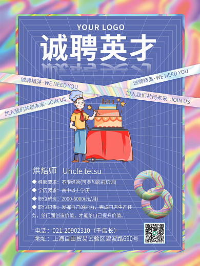 流体渐变烘焙甜品人才招聘