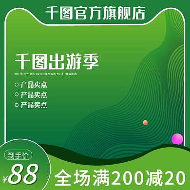 出游季绿色美妆洗护主图直通车模板