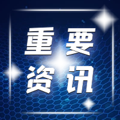 重要资讯蓝色简约公众号次图