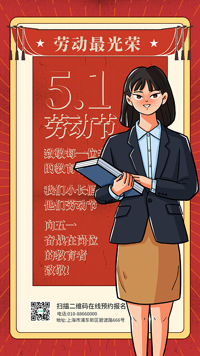 劳动节教育机构致敬教师手机海报
