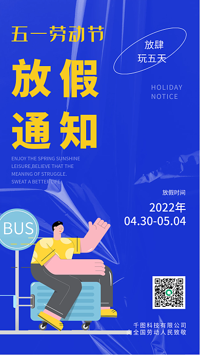 蓝色简约五一劳动节放假通知手机海报