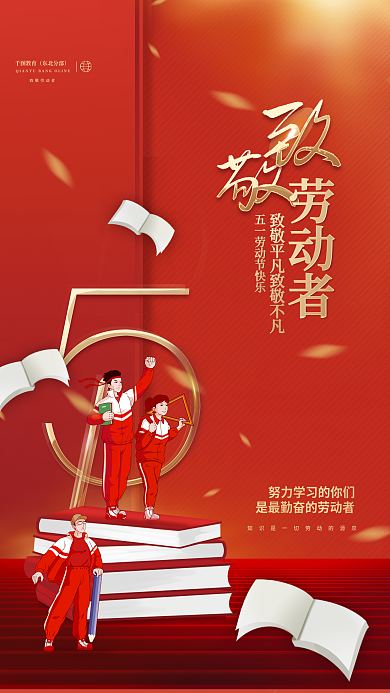 创意简约五一51劳动节教育机构借势海报