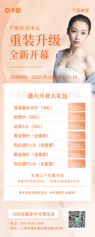美容盛大开业进店有礼唯美浪漫长图海报