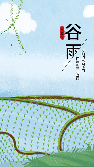 24节气谷雨手绘小清新插秧秧苗海报