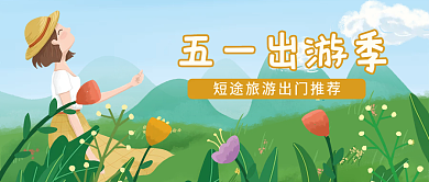 劳动节旅游出行宣传手绘公众号首图