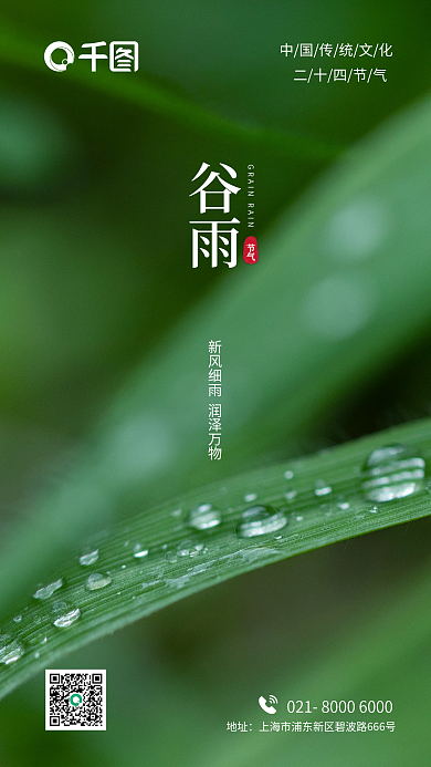 地产酒店中国传统二十四节气谷雨雨水海报