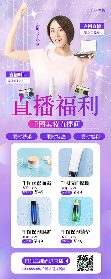 蓝紫渐变美妆直播长图海报