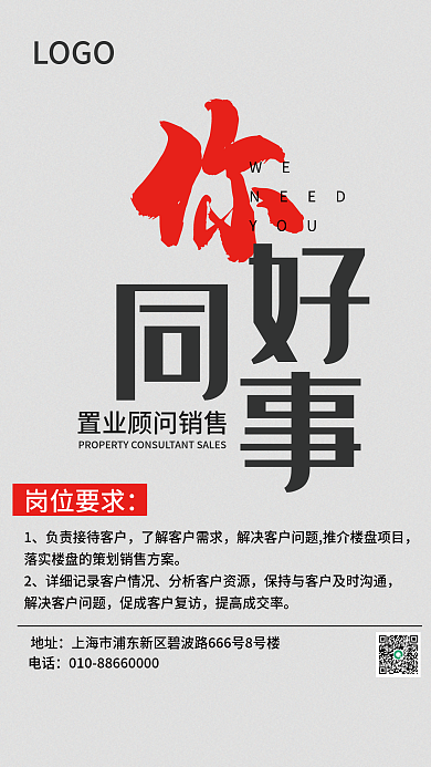 置业顾问招聘海报