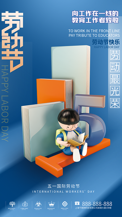 立体51五一劳动节教育培训机构借势海报
