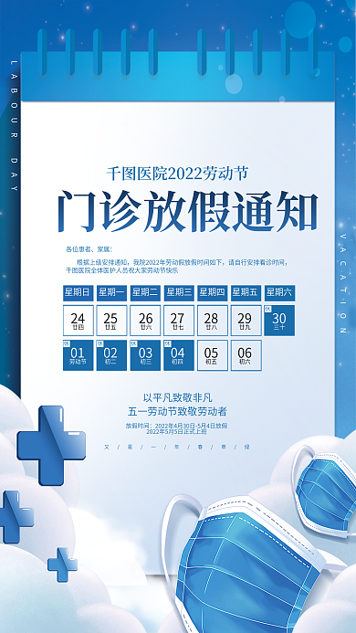 小清新51五一劳动节医院放假节日通知海报