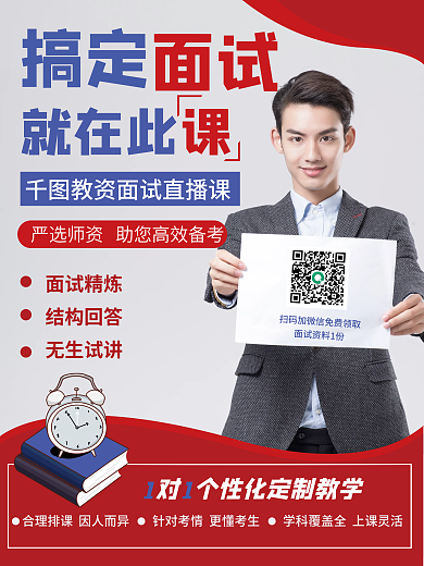 教师资格证面试直播课海报