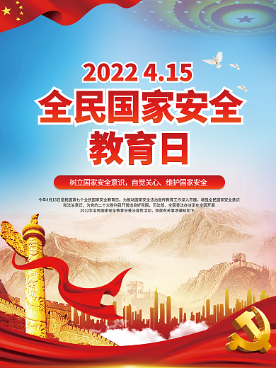 简约2022年全民国家安全教育日宣传海报