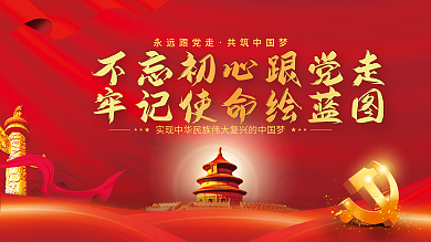 红色大气不忘初心中国梦党建展板海报背景