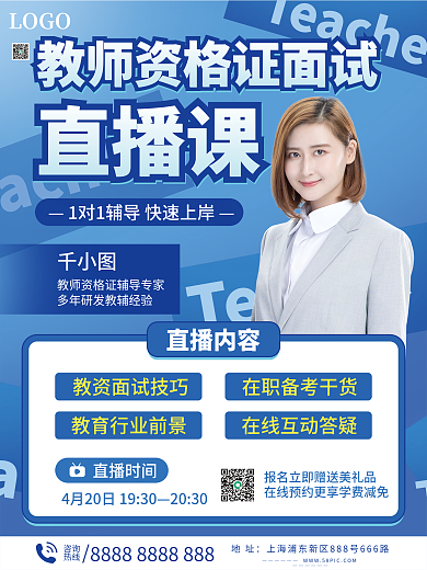 教师资格证面试直播课海报