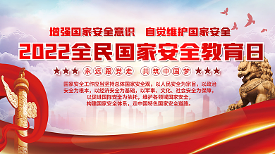 党建2022年全民国家安全教育日海报展架