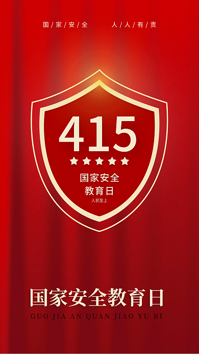党建风415全民国家安全教育日创意海报