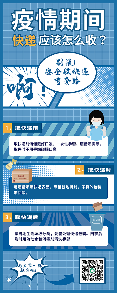 蓝色疫情期间取快递易拉宝