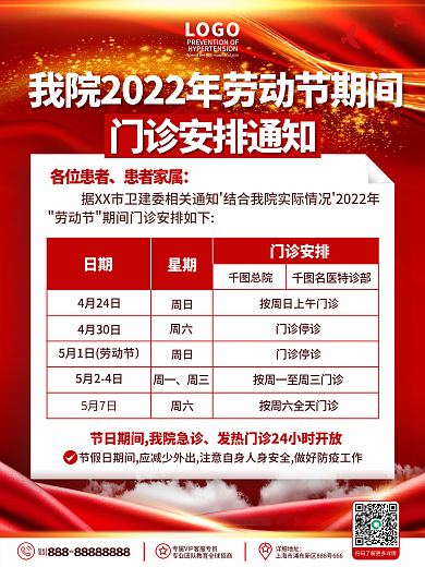 简约风医疗健康劳动节医院排班放假通知海报