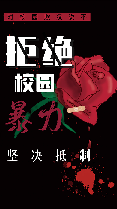 拒绝校园暴力校园霸凌