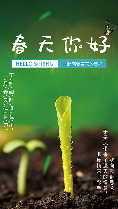 你好春天公益海报