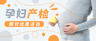 产检孕妇医疗健康公众号封面banner
