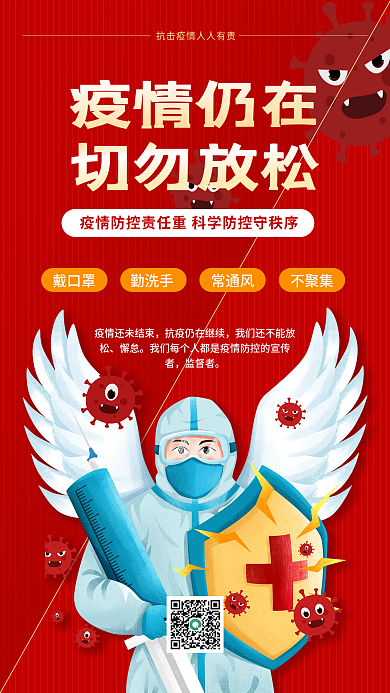 红色新冠疫情防控切勿放松防疫公益宣传海报