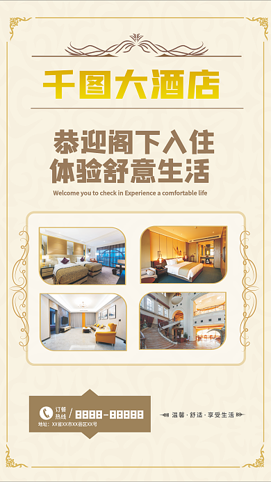 简约清新酒店宣传海报