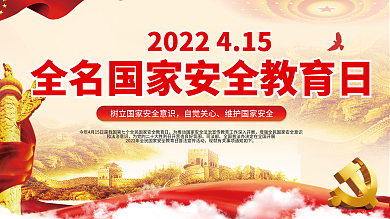 2022年全民国家安全教育日党建宣传展板
